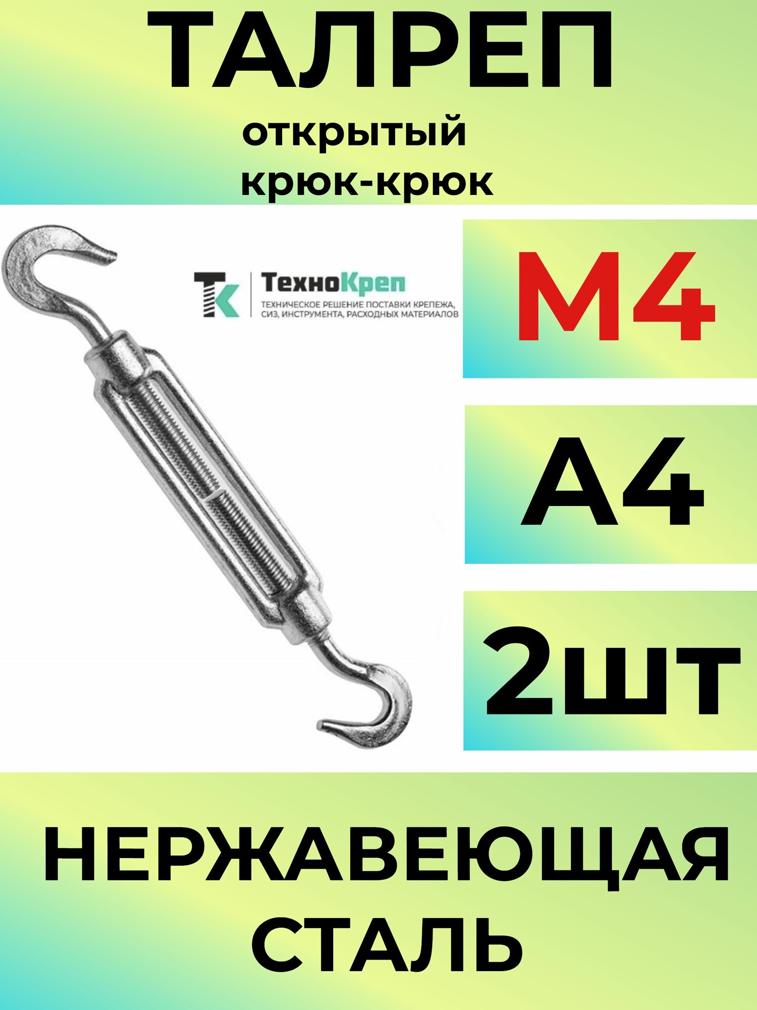 Талреп М4 нержавеющий А4 открытый крюк-крюк 2шт