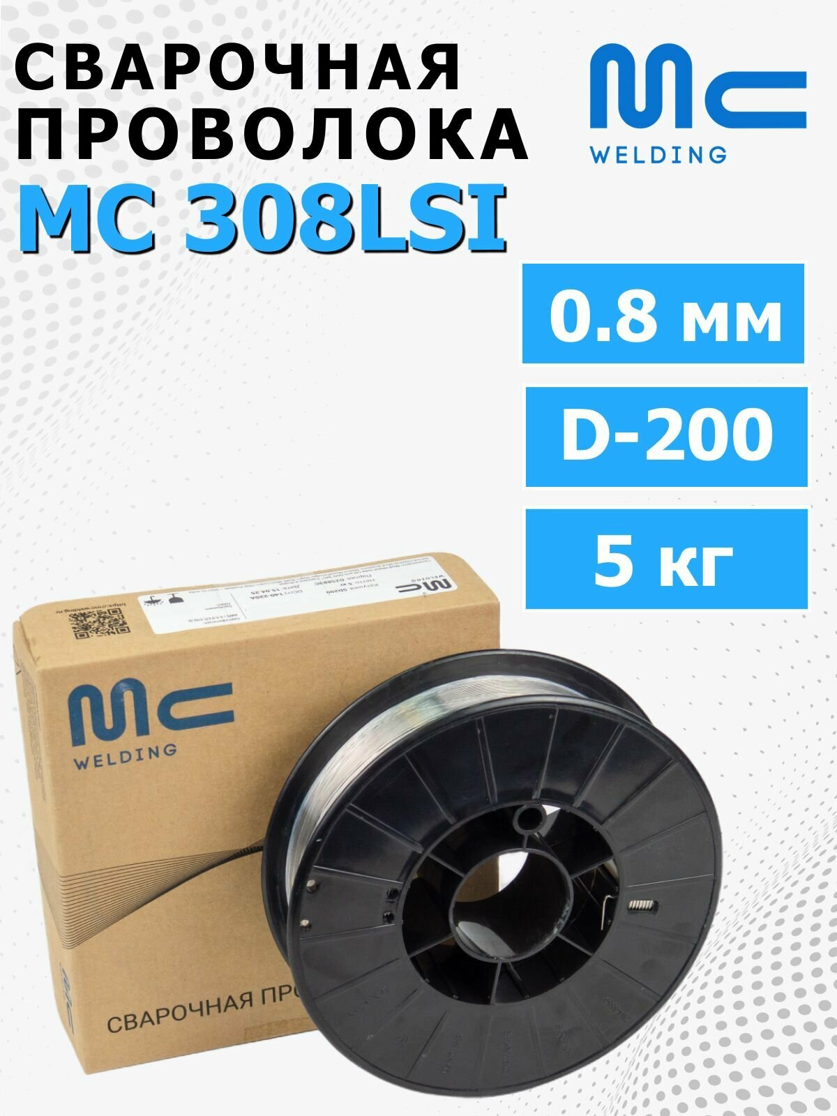 MC 308LSi д.0,8 мм D-200 (5 кг) MC WELDING проволока сварочная