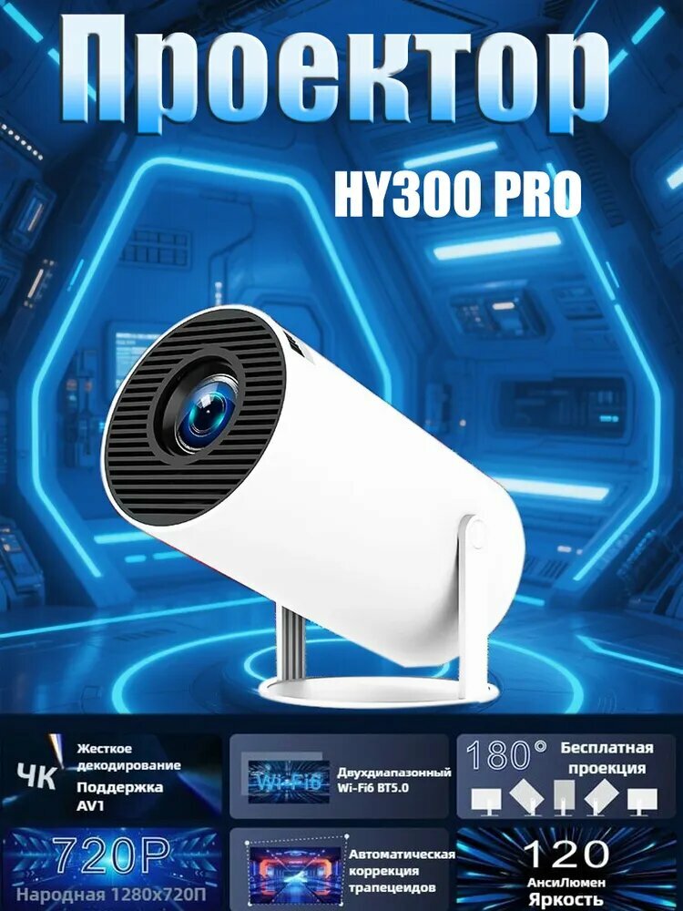 Гобо-проектор HY300pro(микросхемный чип 3326), белый