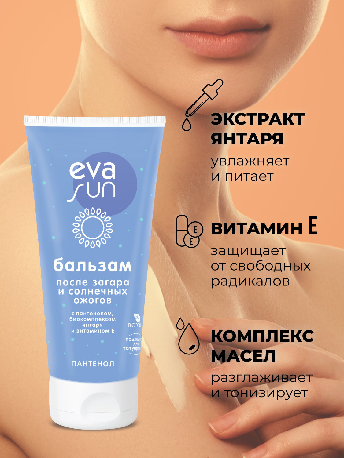 Картинки Бальзам EVA SUN после загара и солнечных ожогов SOS c пантенолом, 175 мл