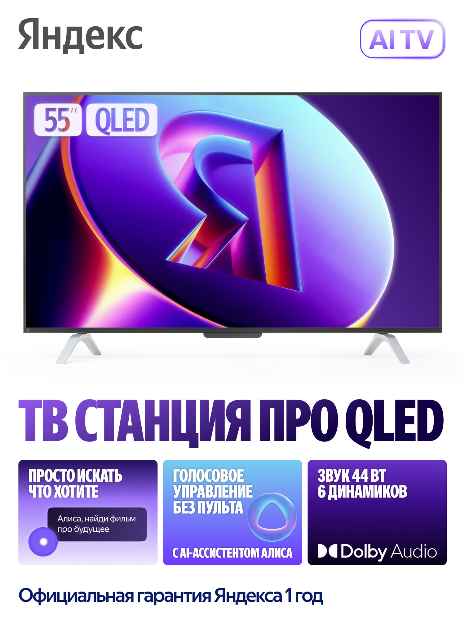 Телевизор LED Яндекс YNDX-00101, 55" (139 см), Яндекс ТВ Станция Про с Алисой, черный
