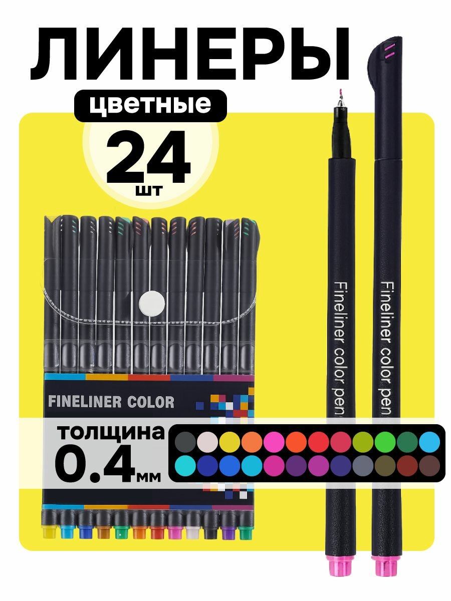 Цветные линеры капиллярные ручки 24 цветов