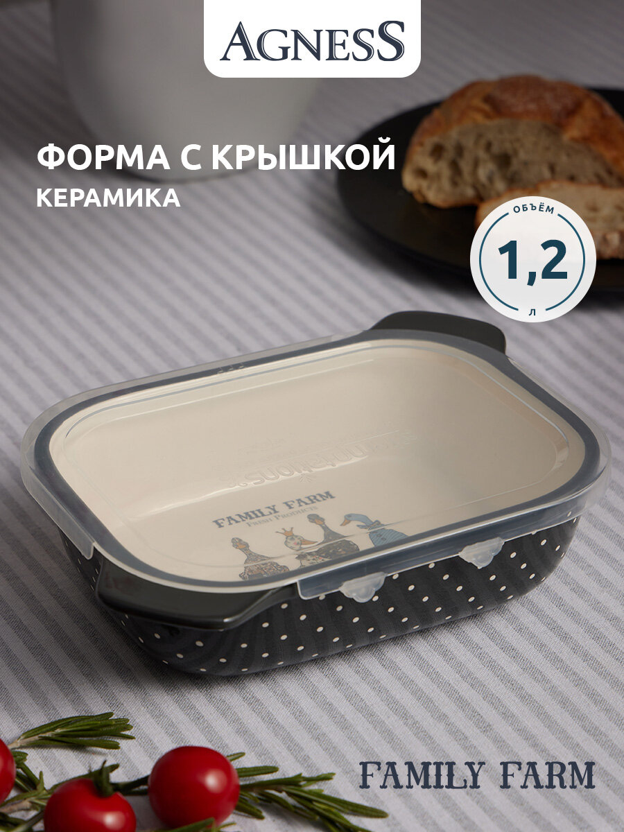 Форма для запекания Agness "Family Farm", с пластиковой крышкой, керамическая, 1.2 л