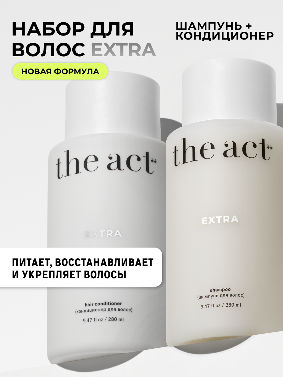 The Act, Шампунь и кондиционер для волос Extra, набор для волос