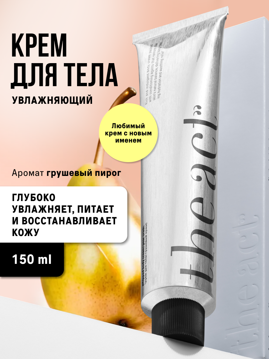 Крем для тела The Act увлажняющий, 150 мл