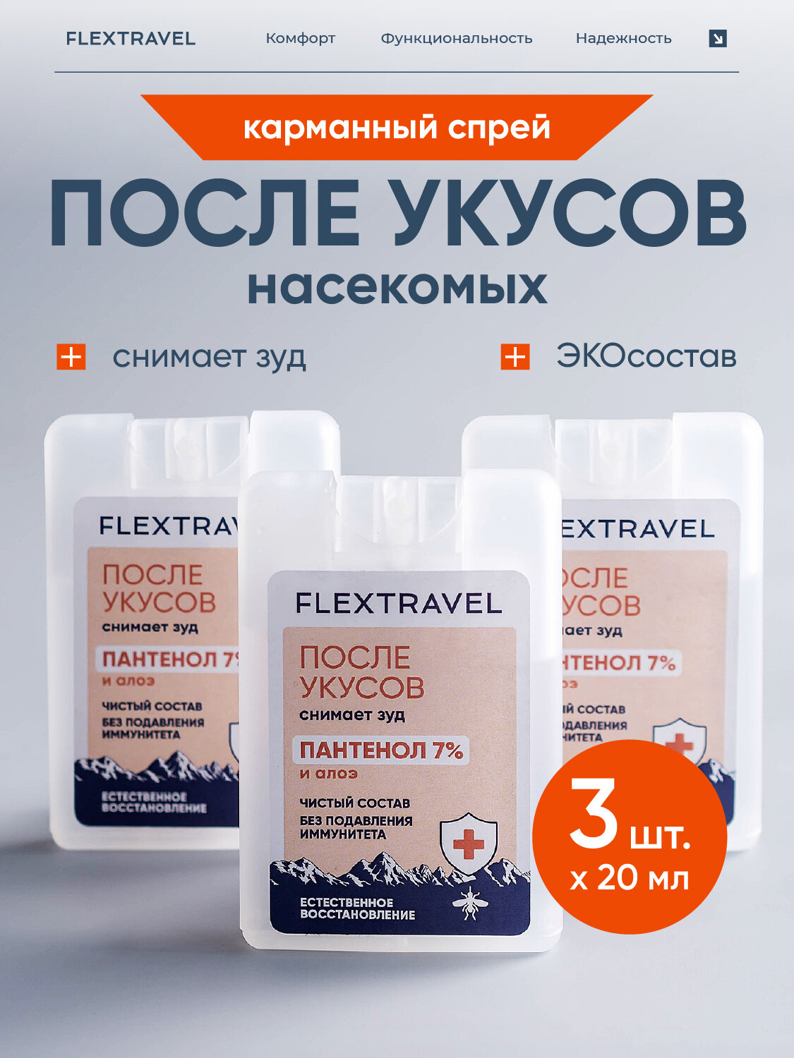 Спрей после укусов комаров и мошек Flextravel 20 мл 3 шт