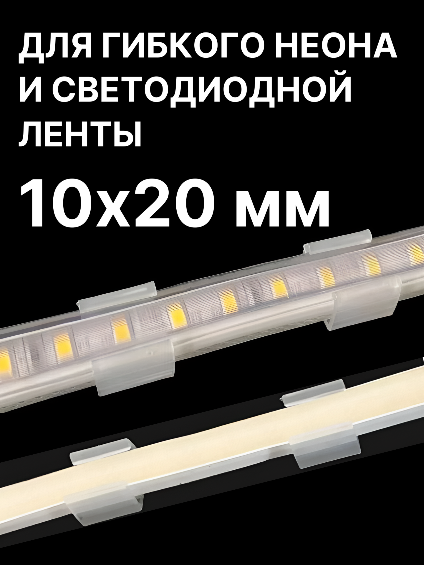 Комплект креплений для гибкого неона 1х2см клипсы монтажные 50 штук — фото 1