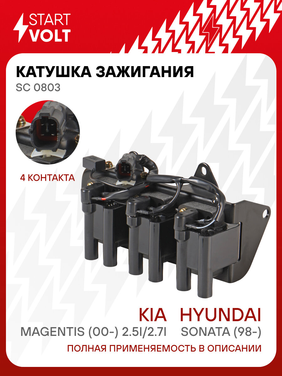 Катушка зажигания для автомобилей Hyundai Sonata (98-)/Kia Magentis (00-) 2.5i/2.7i SC 0803 StartVolt