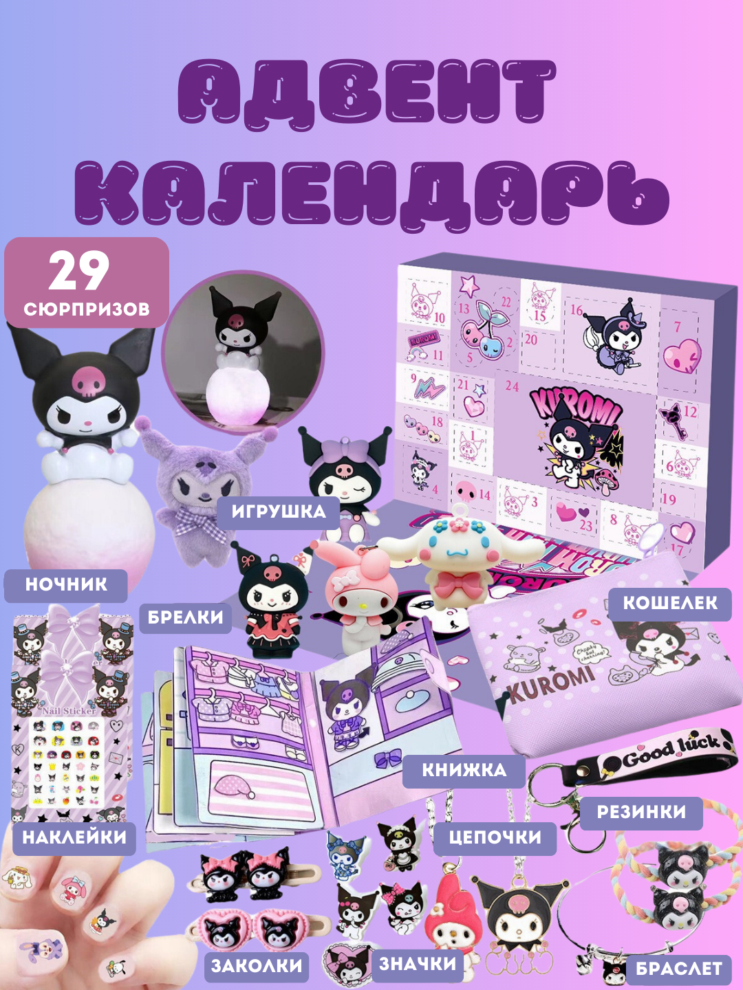 Игрушка для детей адвент-календарь Labubu, Kuromi, Hello Kitty , подарочный набор, аниме