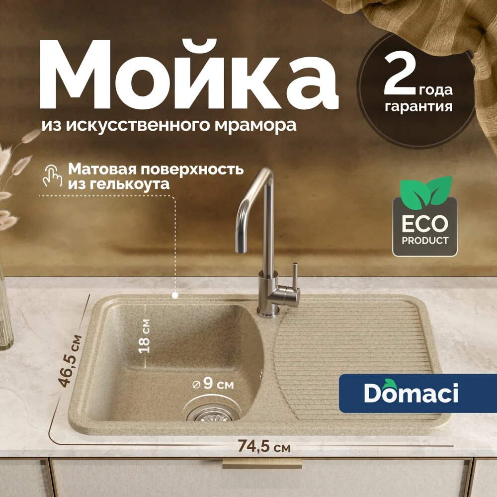 Мойка кухонная Domaci Парма 76-47-300 мраморная 74x46 прямоугольная мойка для кухни с крылом бежевая коричневая матовая