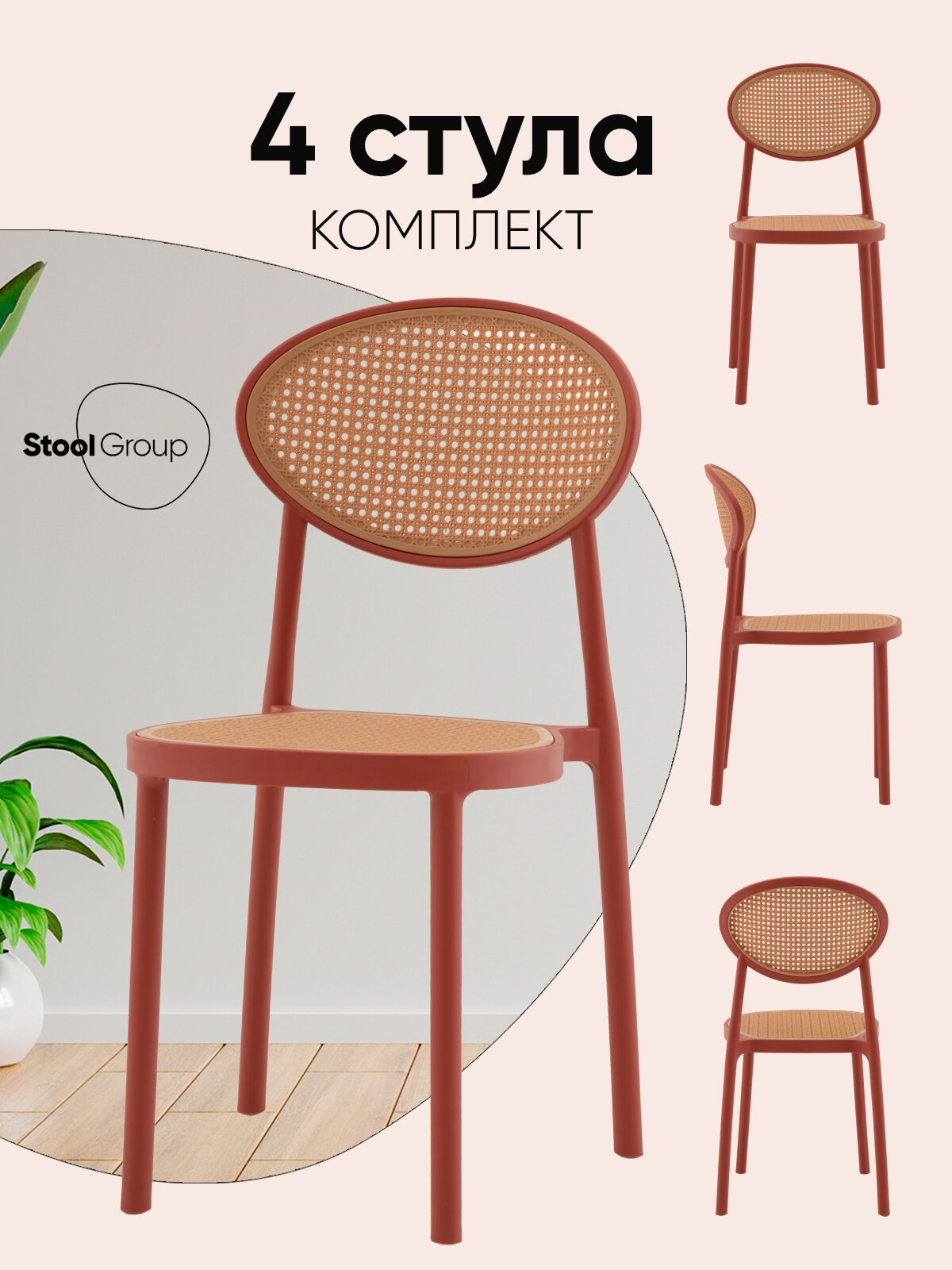 Стулья Junie, пластиковый, красный, комплект 4 шт, стопируемые