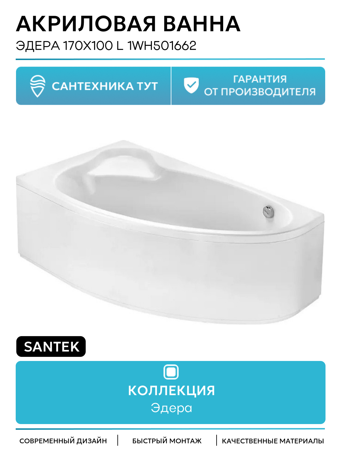 Акриловая ванна Santek Эдера 170х100 левая асимметричная 1WH501662