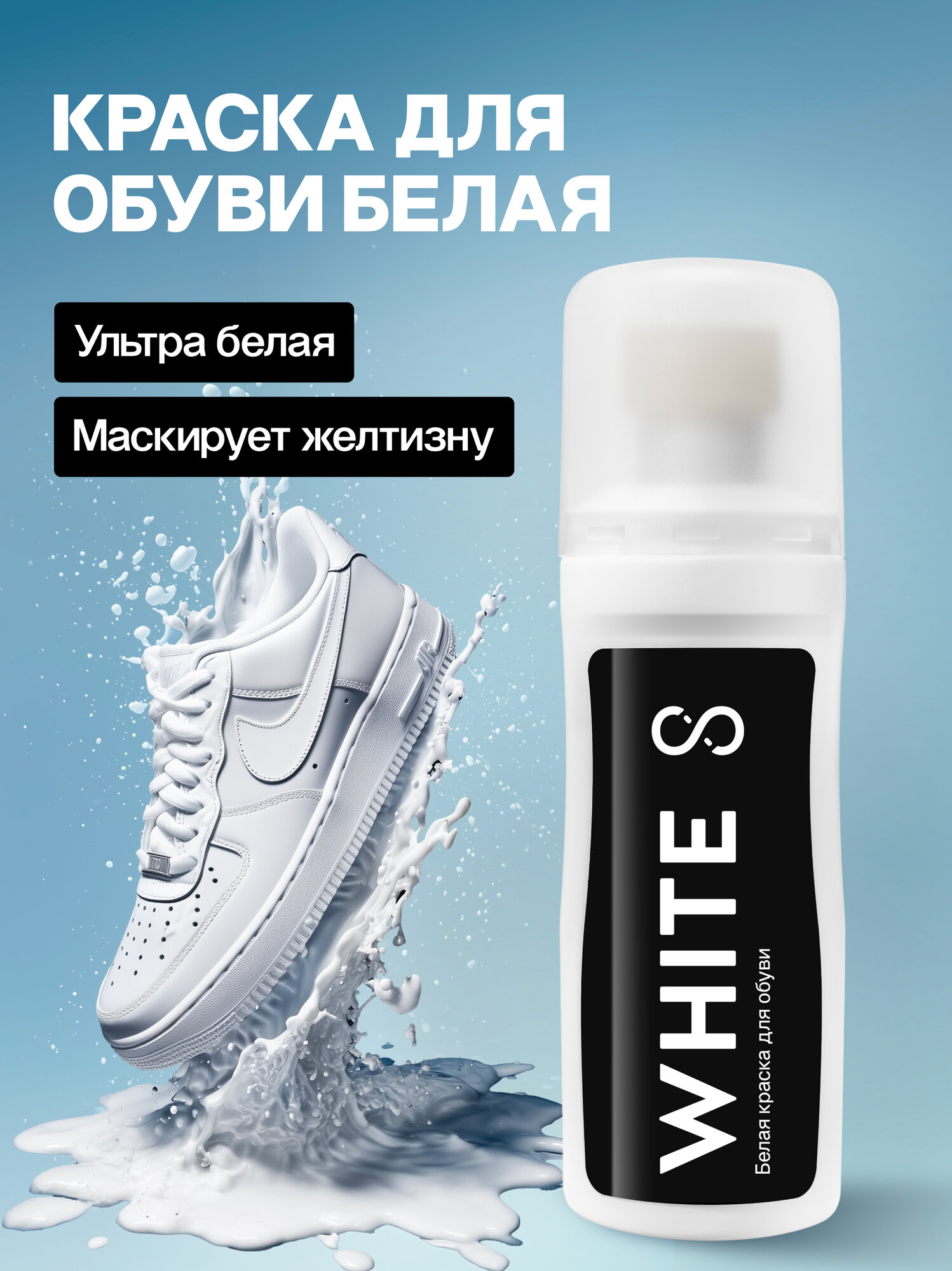 Белая краска для обуви с аппликатором восстановление цвета подошвы кожи и резины 75 мл