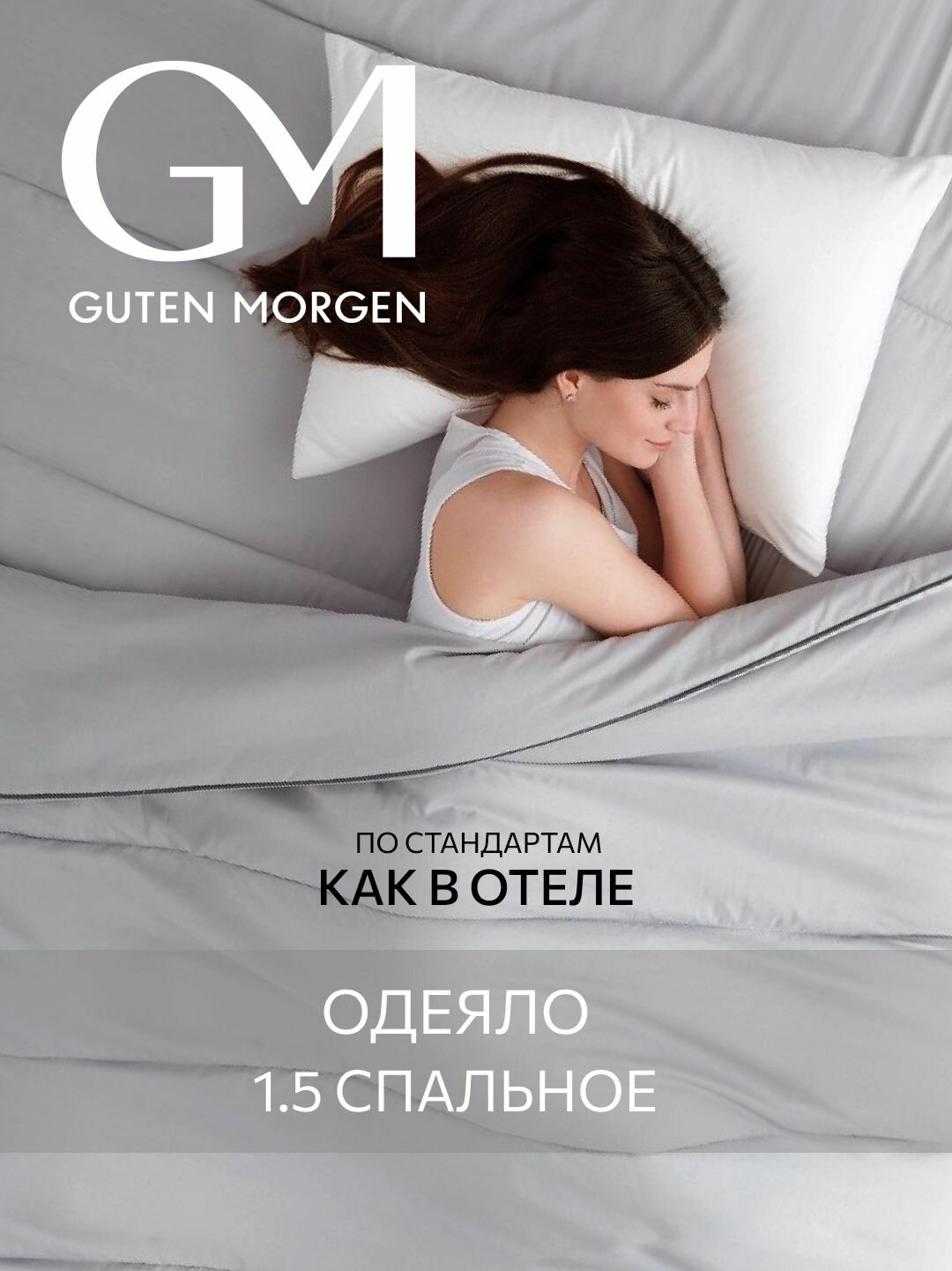 Одеяло Guten Morgen 1,5 спальное, 140x200 см, всесезонное, Softt, отельное цвет: Серый
