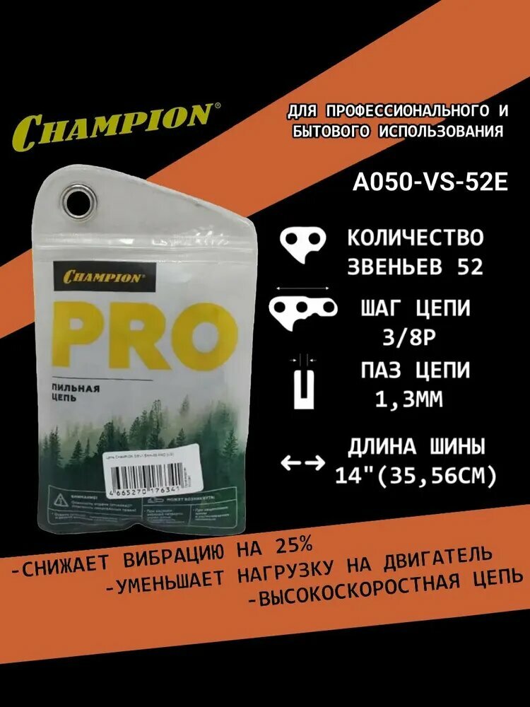 Цепь для пилы CHAMPION 14 дюймов 52 звена шаг 3/8 дюйма ширина паза 13 мм