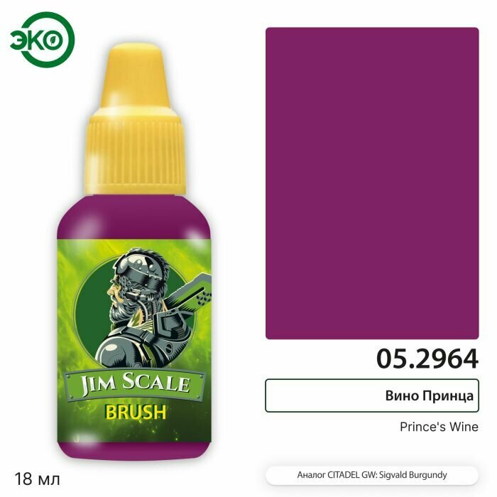 Вино Принца / Prince s Wine аналог Sigwald Burgundy акриловая краска (контраст) Jim Scale 05.2964