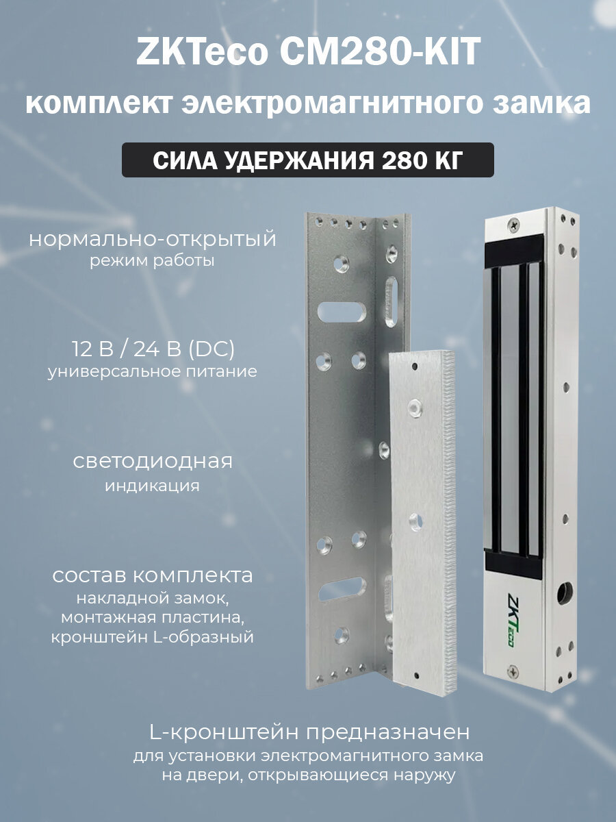 Комплект электромагнитного замка CM280-SET (280 кг) / замок монтажная пластина L уголок