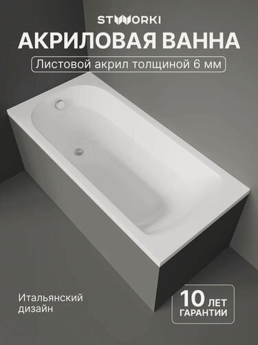 Изображение товара Акриловая ванна STWORKI Ольборг 150x70, с каркасом, пристенная, белая, глянцевая, прямоугольная