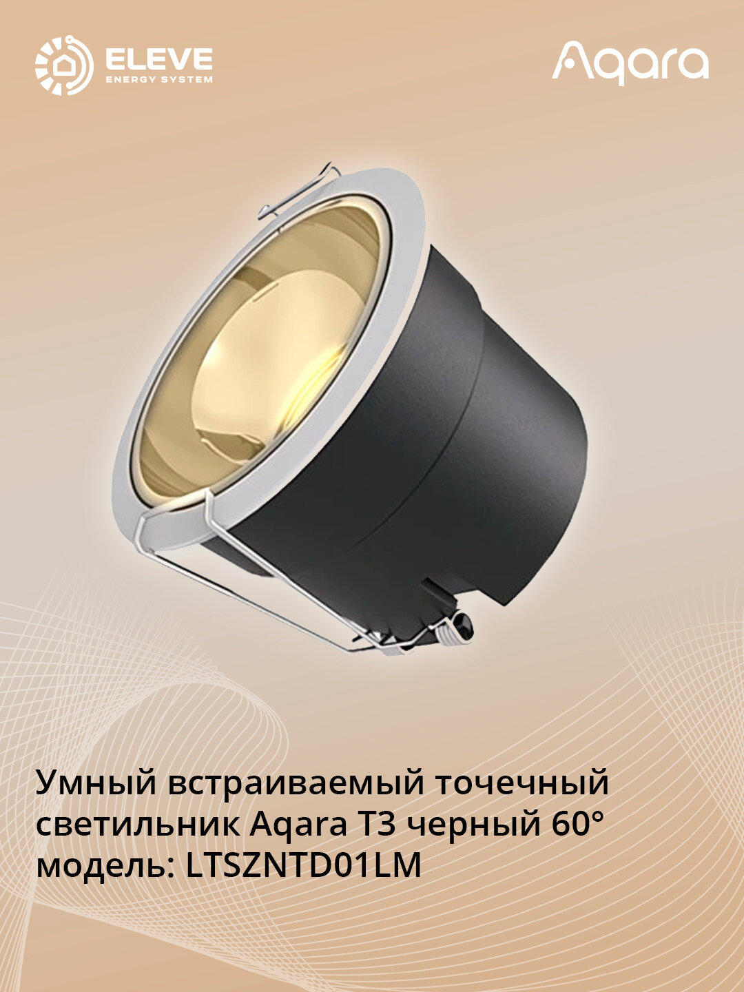 Умный встраиваемый точечный светильник Aqara Т2 60° | LTSZNTD01LM