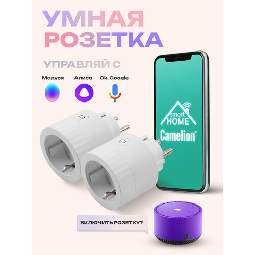 Умная розетка Camelion "Smart Home", таймер, IP20, белая, 2 шт, 16A 4000Вт, WiFi+Счетчик+Контроль