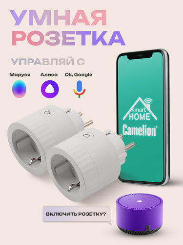 Изображение товара Умная розетка Wi-fi с Алисой, Camelion, с таймером Алиса, Маруся, Google, 2 шт