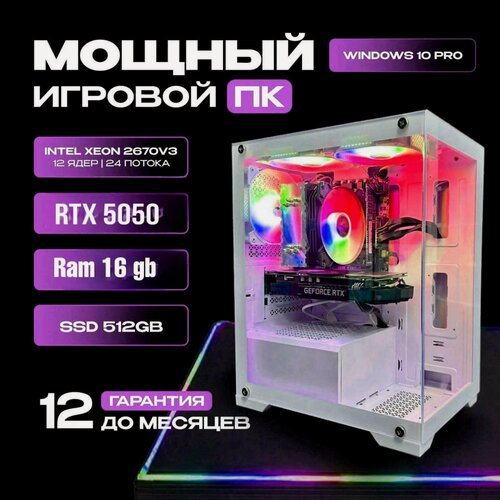 Изображение товара Игровой компьютер Intel 12 ядер (xeon 2670v2) / RTX 5050 / 16GB RAM / SSD 512GB