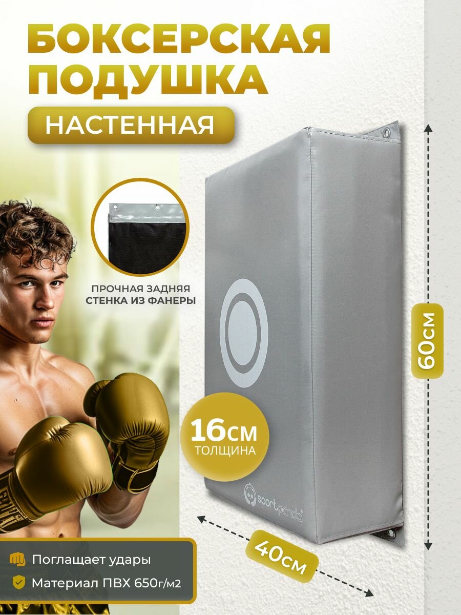 Боксерская подушка SportPanda, 60 x 40 х 16 cм, настенная