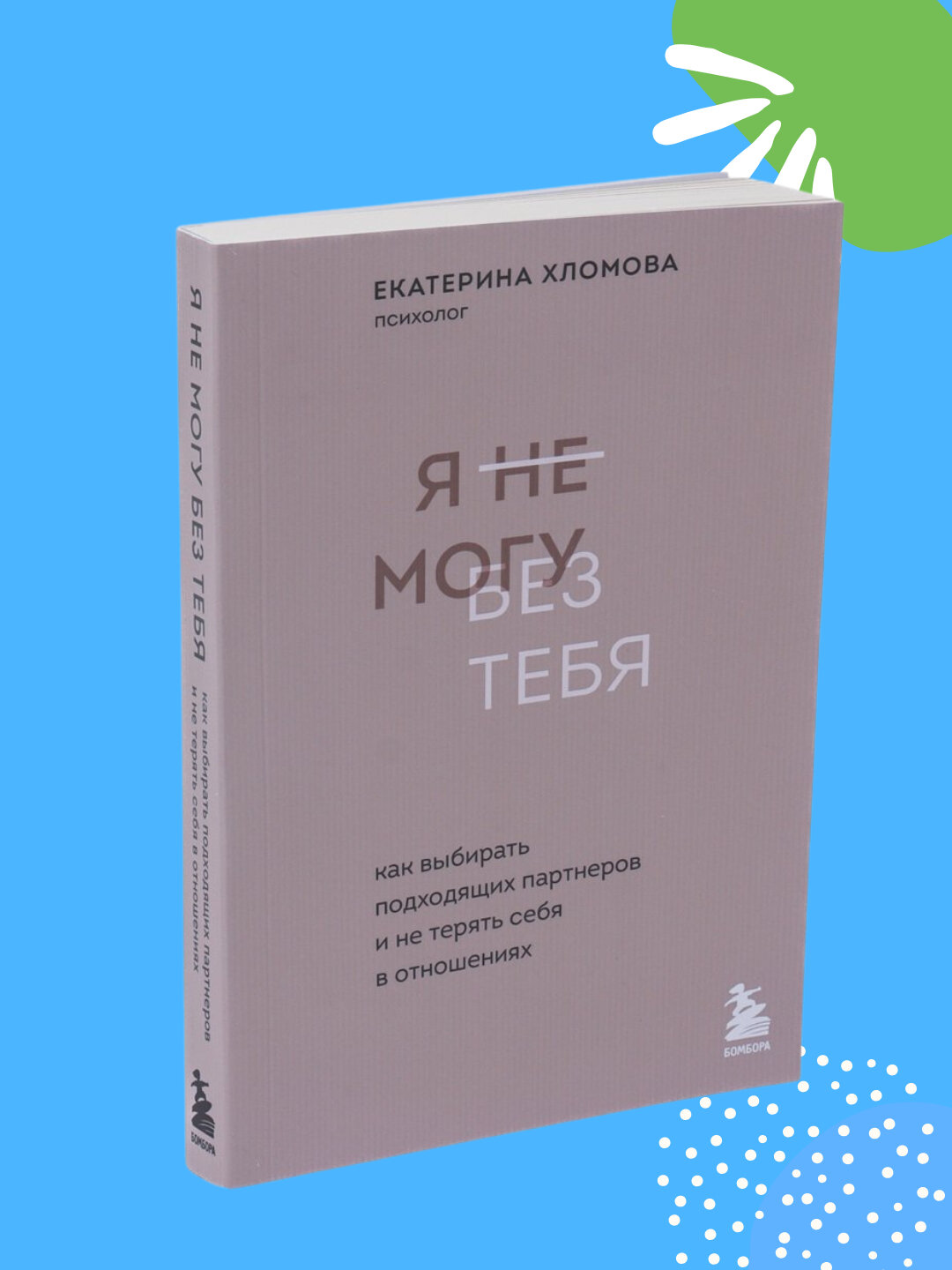 Я не могу без тебя. Екатерина Хломова