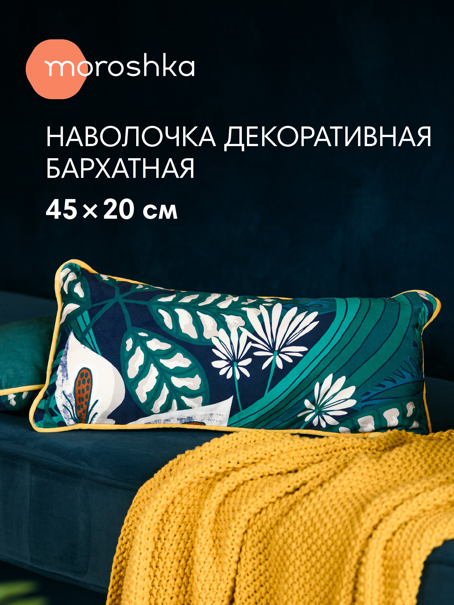 Декоративная наволочка Moroshka Shangri La  бархат  45x20 см  зеленая