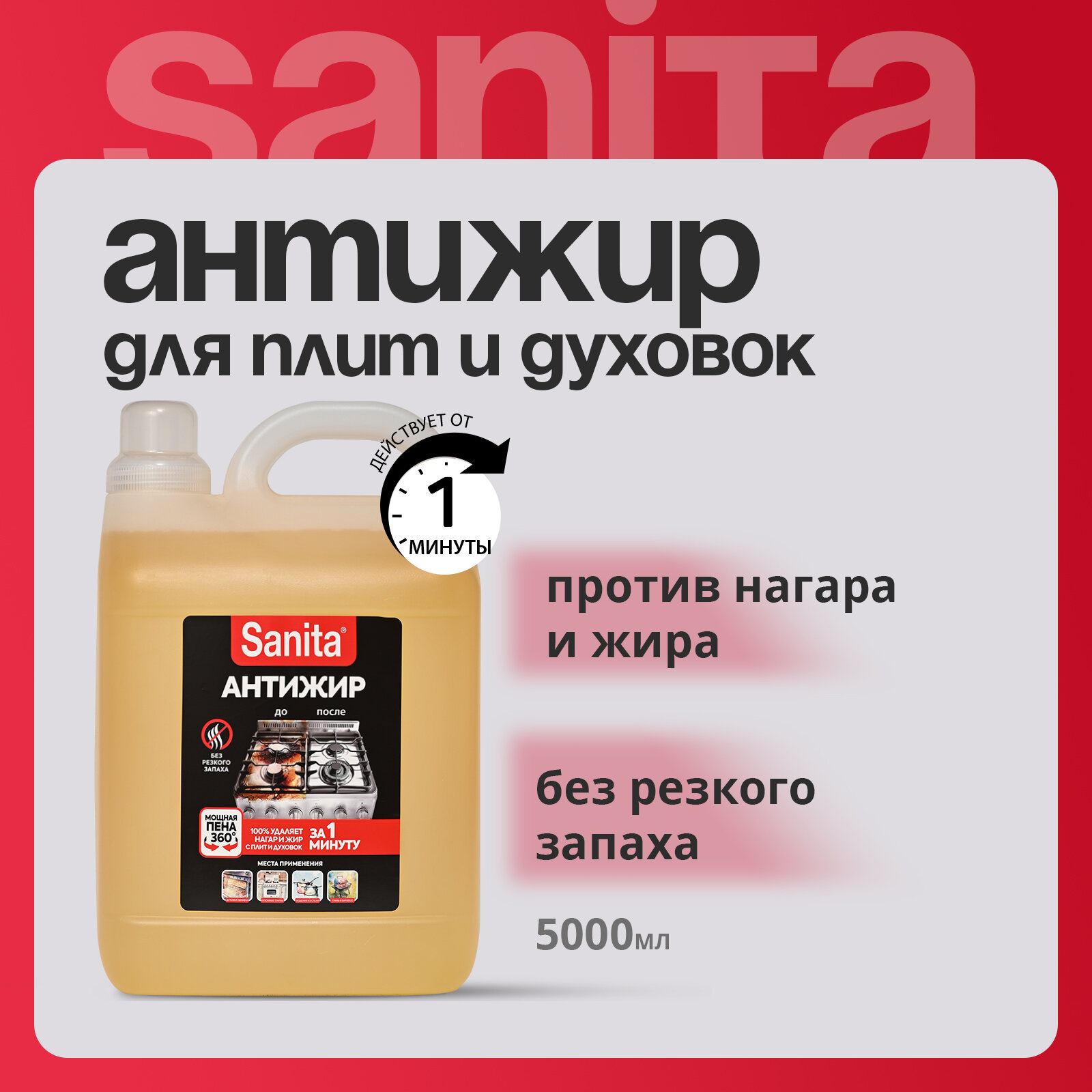 Sanita Чистящее средство для плит Антижир, 5 л