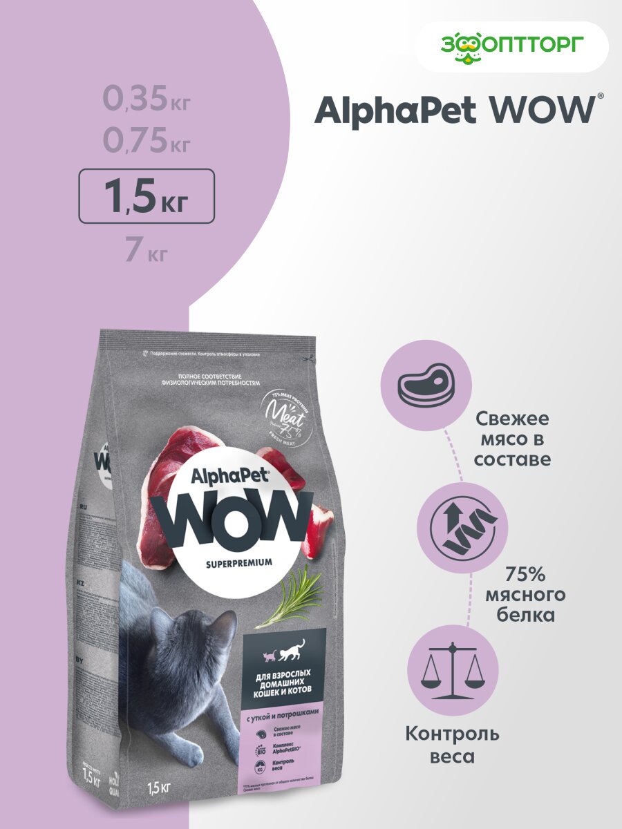 Сухой корм AlphaPet WOW Superpremium для взрослых домашних кошек и котов Утка и потрошки, 1,5 кг.