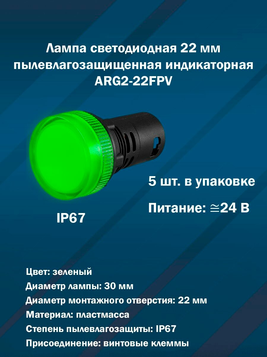 Лампа светодиодная 22 мм индикаторная ARG2-22FPV (зеленая, IP67, AC/DC24V) 5шт. в упаковке