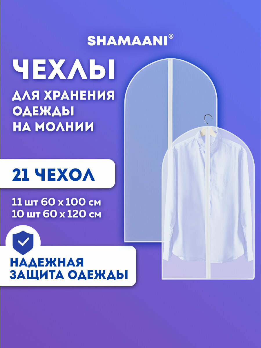 Чехлы для одежды на молнии, кофры для хранения вещей набор 21 штука, Shamaani (Шамаани), 609600