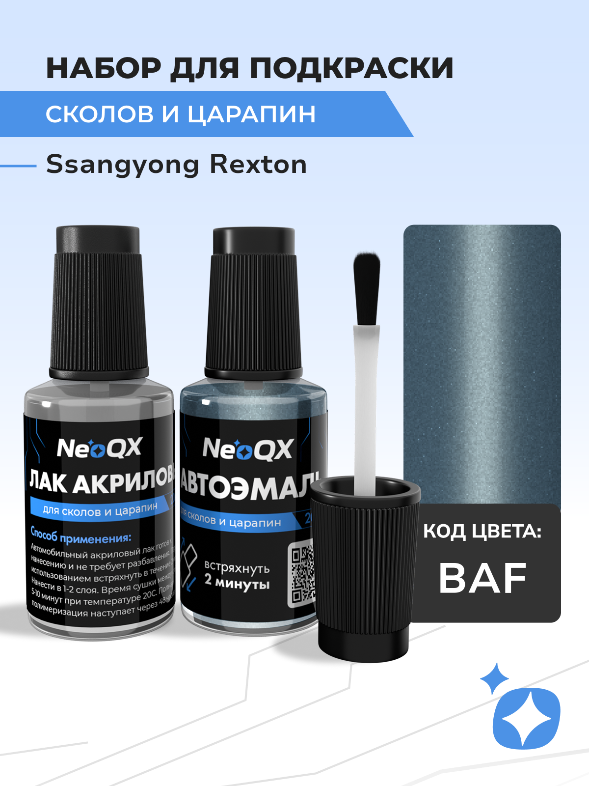 Подкраска SSANGYONG REXTON, код BAF (Prism Blue), набор NeoQX для удаления сколов и царапин