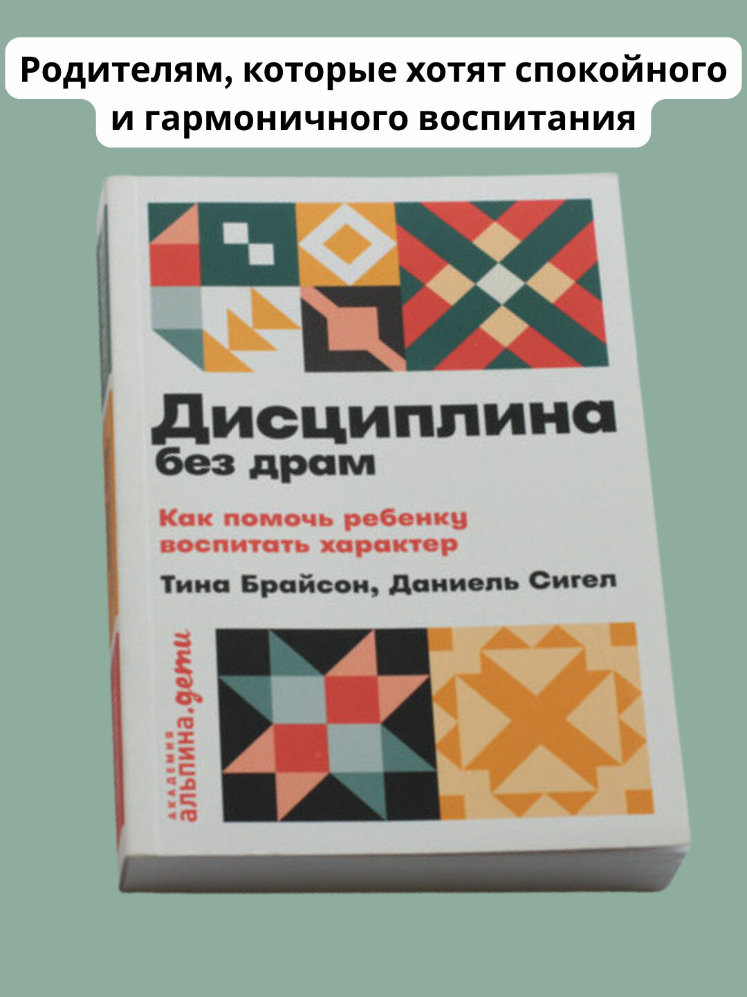 Дисциплина без драм, Дэниэл Дж. Сигел, Тина Пэйн Брайсон