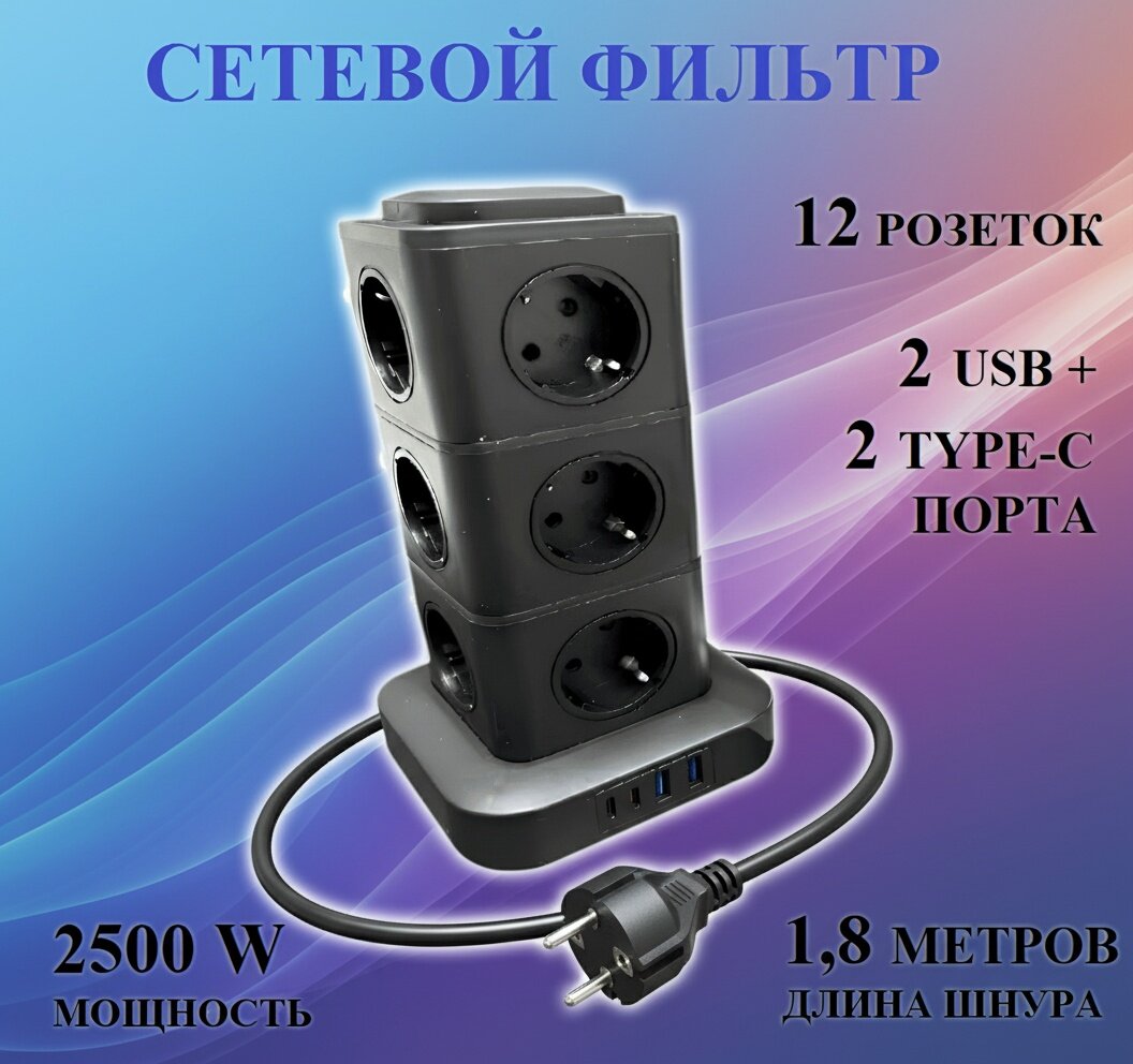 Сетевой фильтр-башня, 12 розеток, 2 usb, 2 type-c, шнур 1,8 метра, черный