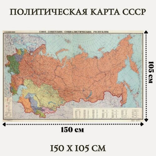 Изображение товара Настенная политическая карта СССР 150 х 105 см GlobusOff, 225874