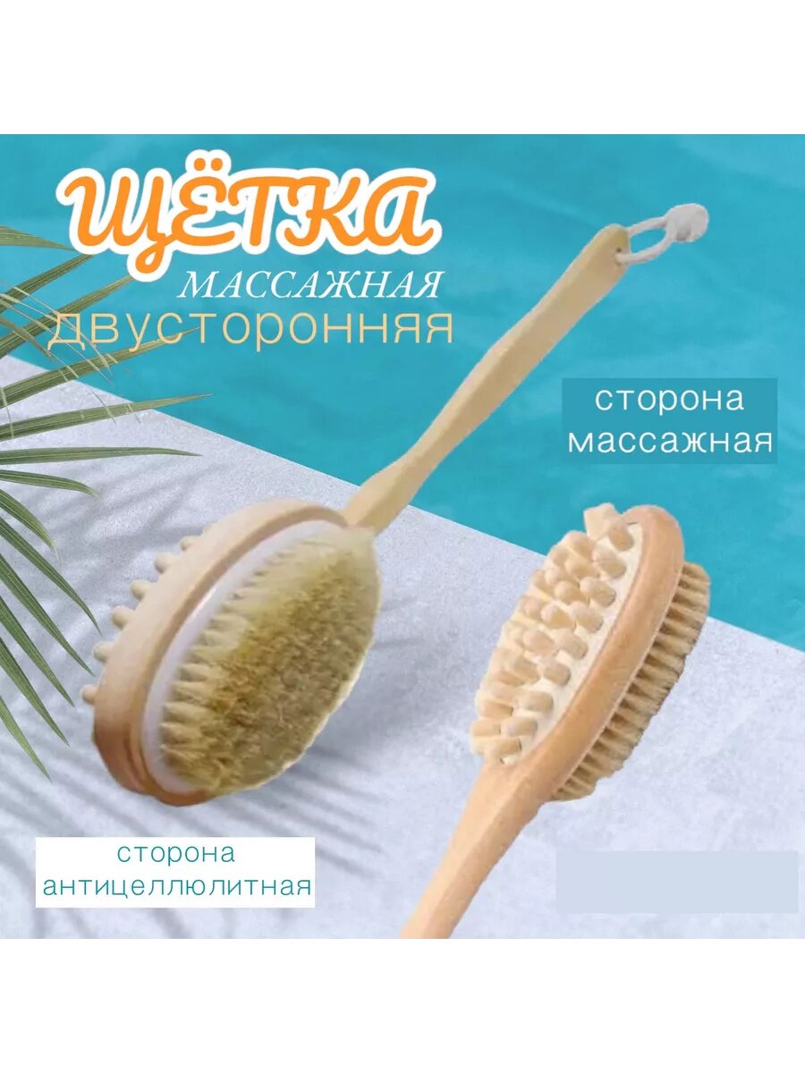 Щетка массажная двусторонняя.