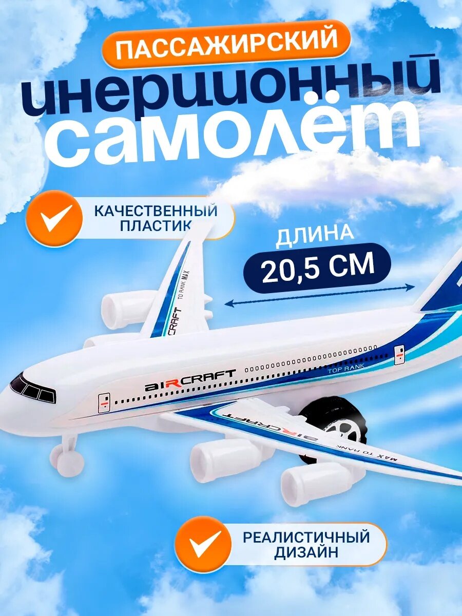Самолёт инерционный "Пассажирский" пластик для детей и малышей от 3 лет