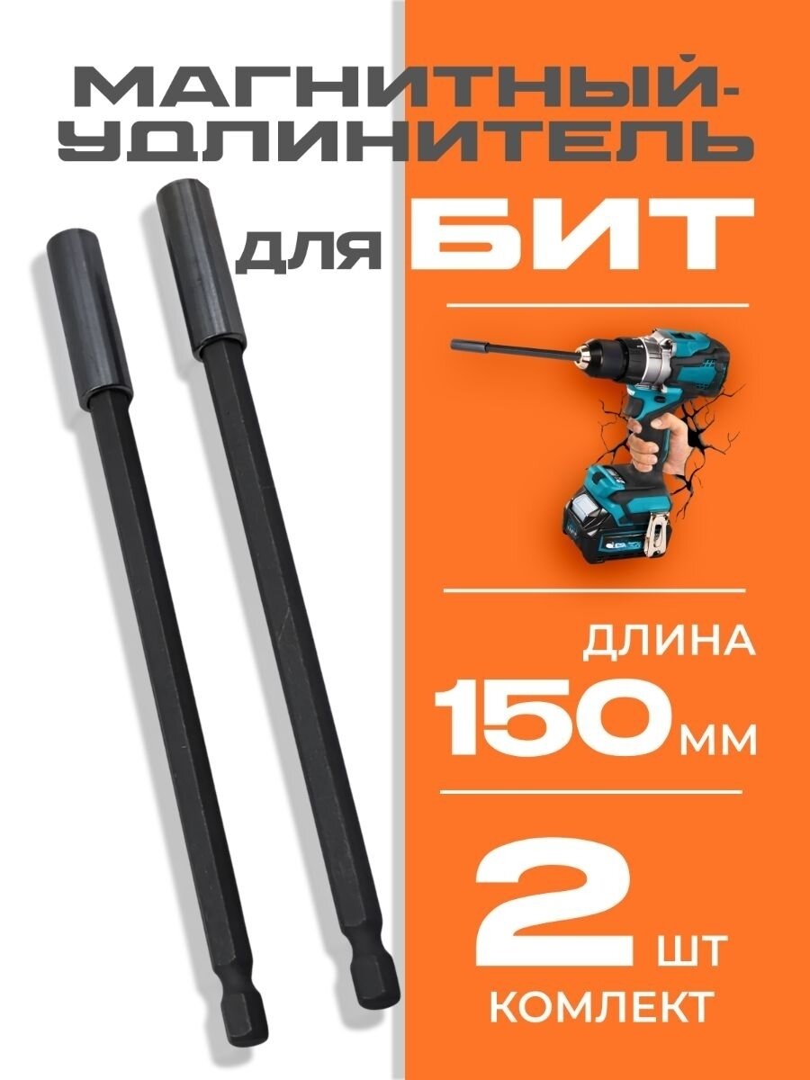 Магнитный удлинитель для бит длиной 150 мм (2 шт.)