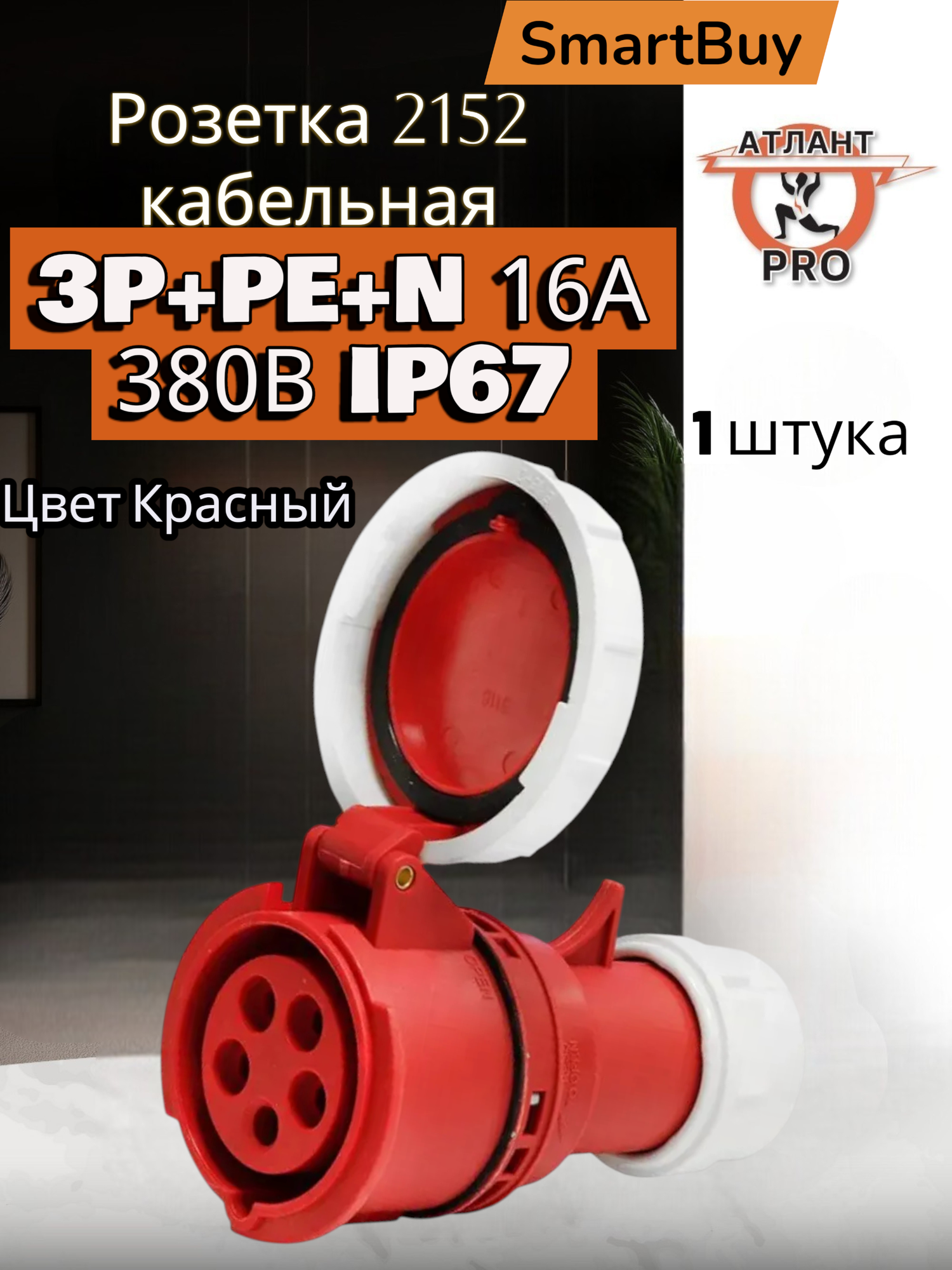 Розетка 2152 кабельная 3P+PE+N 16А 380В IP67 Техноэнерго влагозащищенная