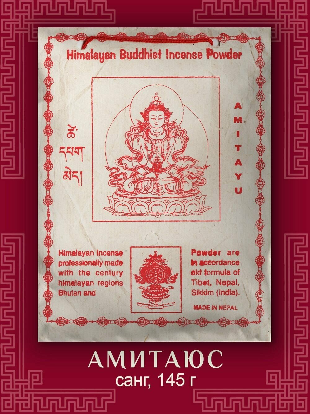 Благовония сыпучие, Санг "Амитаюс", 150 г