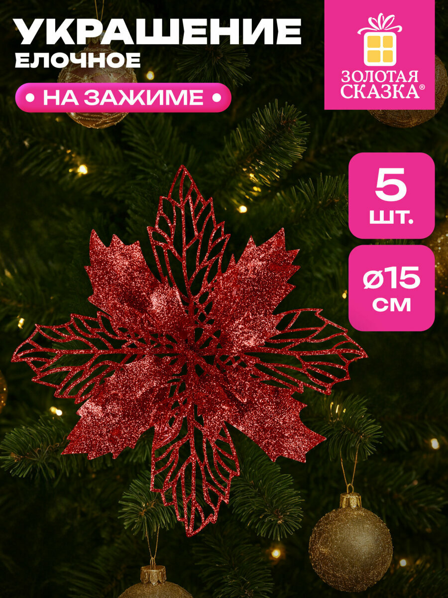 Елочные игрушки украшения на новогоднюю елку Цветок с клипсой набор 5 шт декор на Новый год 2026 15см полипропилен красный Золотая Сказка 592605