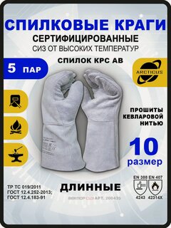 Изображение товара 5 пар перчаток Arcticus 200435, краги сварщика, от повышенных температур, размер 10