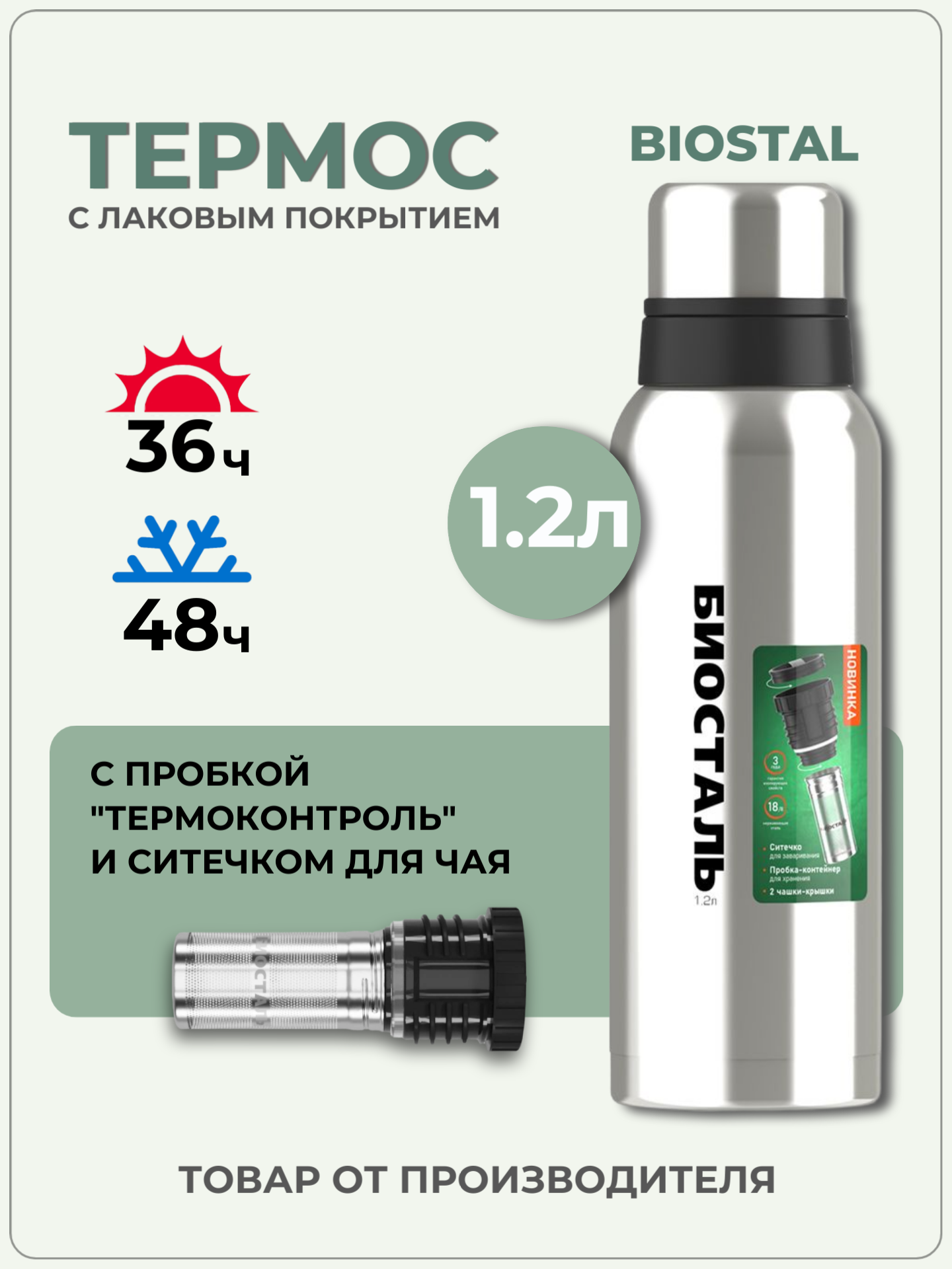 Термос Биосталь 1 2 литра вакуумный с узкой горловиной  пробка контейнер с ситечком  Biostal 1200 мл
