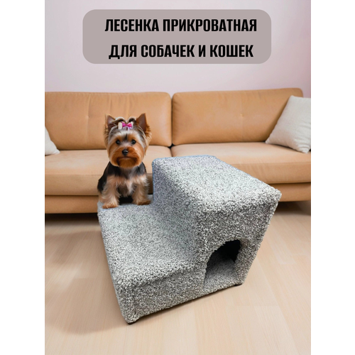 Лесенка для собак и кошек, прикроватная, Моя Котя, светло-серый ковролин
