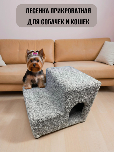 Изображение товара Лесенка для собак и кошек, прикроватная, Моя Котя, светло-серый ковролин