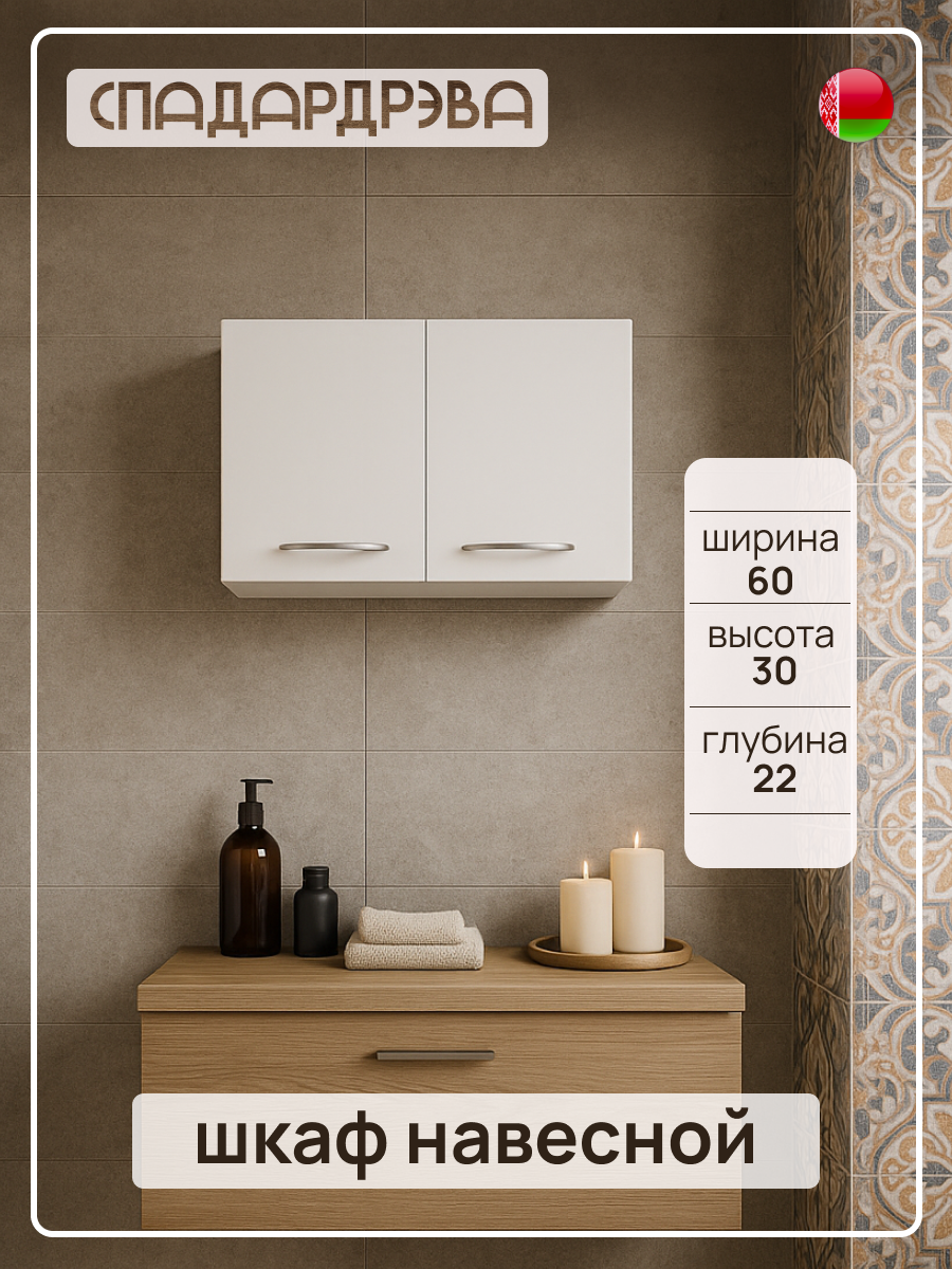 Шкаф в ванную подвесной СпадарДрэва мебель для ванной комнаты 600х220х300 мм ЛДСП