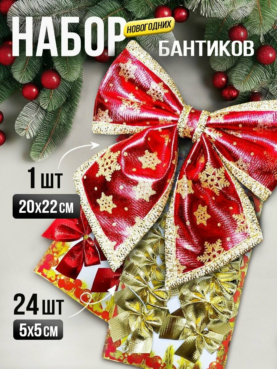 Новогодние украшения Бант на ёлку макушка звезда красный-золотистый набор 25шт универсальный 22 см 1 шт пайетки
