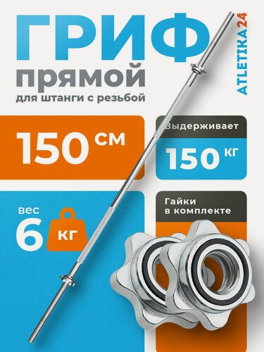Изображение товара Гриф для штанги Atletika24, 150см, хромированное покрытие, 6кг